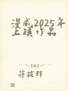 漫威2025年上映作品