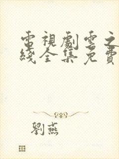 电视剧云之羽在线全集免费看