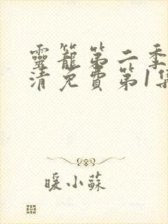 灵笼第二季完高清免费第1集