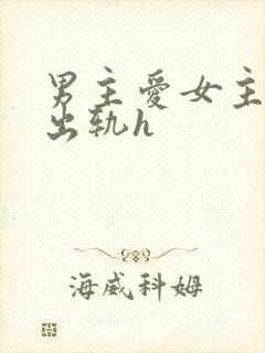 男主爱女主不断出轨h