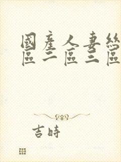 国产人妻丝袜一区二区三区