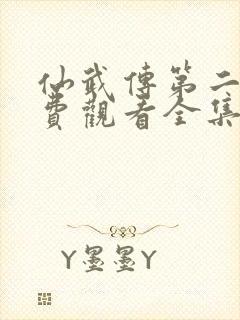 仙武传第二季免费观看全集完整版