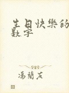 生日快乐的谐音数字封面