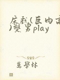 床戏(巨肉高h)双男play