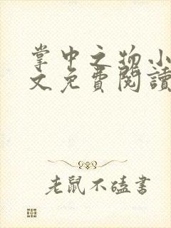 掌中之物小说全文免费阅读无弹窗