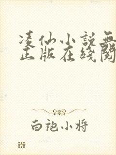 凌仙小说无删减正版在线阅读