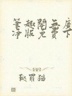 笔趣阁无广告纯净版免费下载