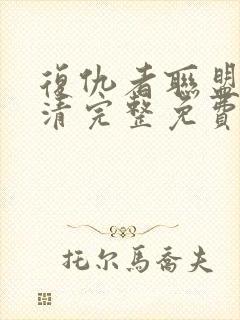 复仇者联盟4超清完整免费观看