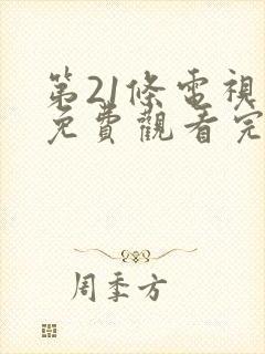 第21条电视剧免费观看完整版高清