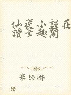 仙逆小说在线阅读笔趣阁封面