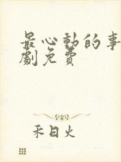 最心动的事电视剧免费
