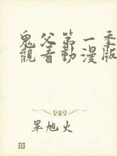 鬼父第一季免费观看动漫版高清在线播放