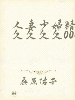 人妻少妇精品久久久久久000