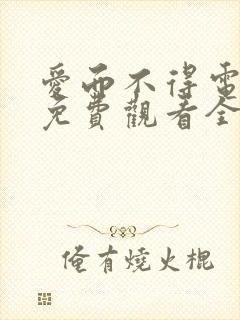 爱而不得电视剧免费观看全集高清