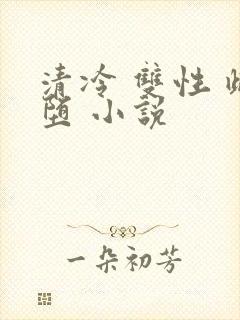 清冷 双性 雌堕 小说封面