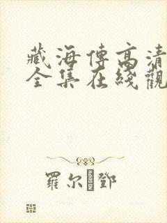 藏海传高清免费全集在线观看封面