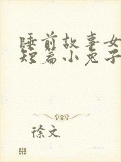 睡前故事女朋友短篇小兔子和小狐狸