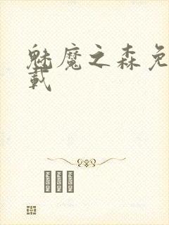 魅魔之森免费下载