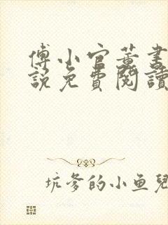 傅小官董书兰小说免费阅读笔趣阁