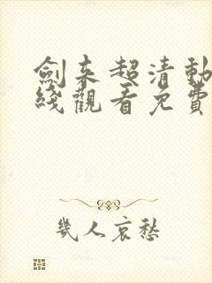 剑来超清动漫在线观看免费完整版