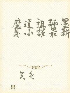 魔道祖师墨香铜臭小说最新章节目录