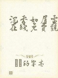 沉香如屑电视剧在线免费观看全集