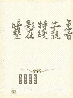 暗影特工免费完整在线观看高清电影