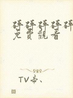 砰砰砰砰砰全集免费观看封面