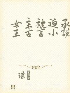 女主被迫承欢男主古言小说