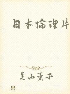 日本伦理片午夜