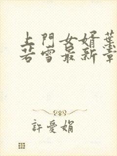 上门女婿叶凡唐若雪最新章节全文免费阅读封面