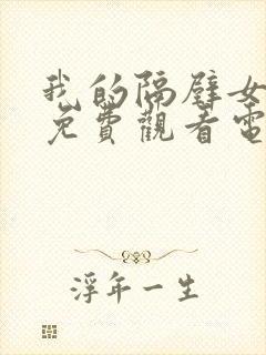 我的隔壁女邻居免费观看电视剧全集