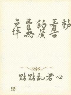 免费的看动漫软件无广告封面