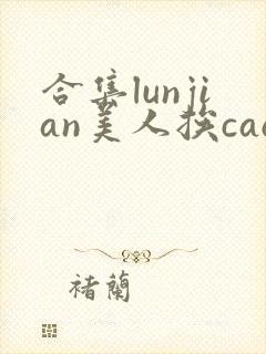 合集lunjian美人挨cao双性文