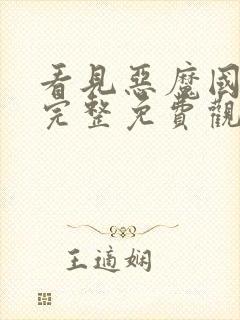 看见恶魔国语版完整免费观看