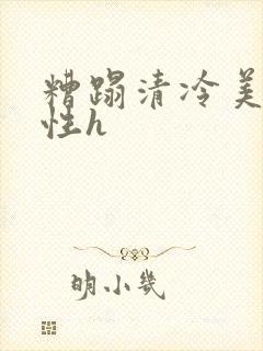 糟蹋清冷美人双性h