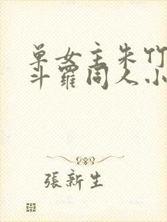 单女主朱竹清的斗罗同人小说封面