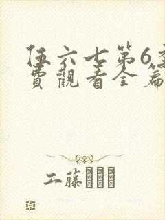 伍六七第6季免费观看全篇