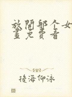 放开那个女巫漫画免费看