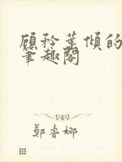 顾矜叶倾的小说笔趣阁