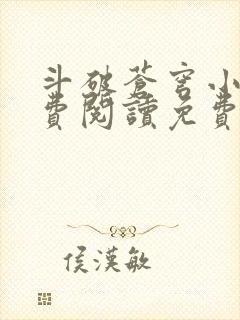 斗破苍穹小说免费阅读免费