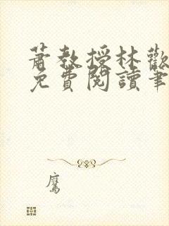 萧教授林欢全文免费阅读笔趣阁