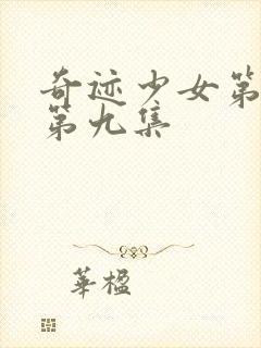 奇迹少女第五季第九集