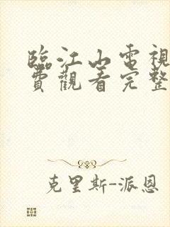 临江山电视剧免费观看完整版高清