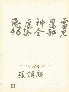 飞虎神鹰电视剧46集全部免费封面