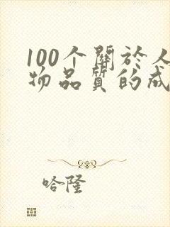 100个关于人物品质的成语