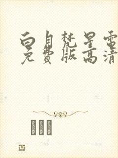 白月梵星电视剧免费版高清