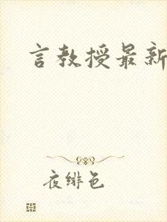 言教授最新章节封面