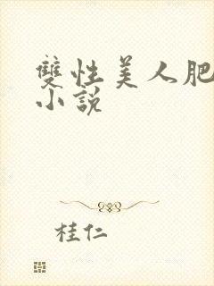 双性美人肥丑攻小说