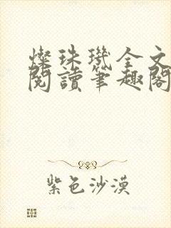 灿珠玑全文免费阅读笔趣阁